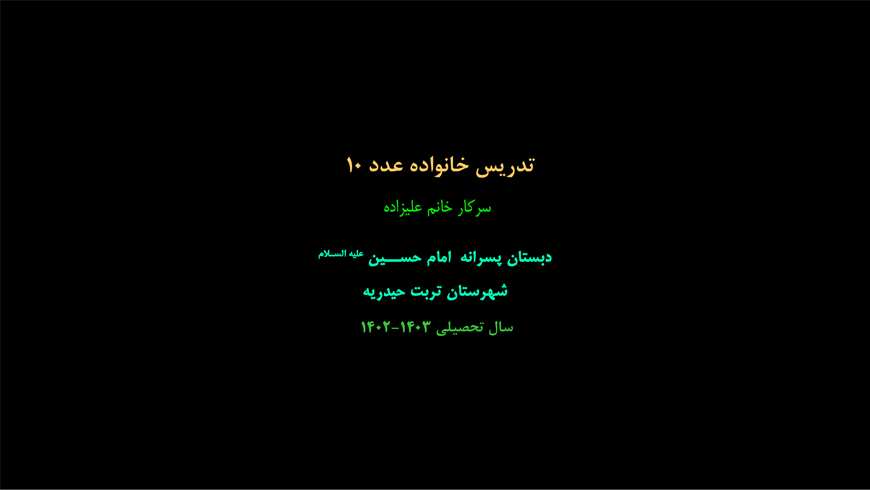 تدریس خانواده اعداد 10