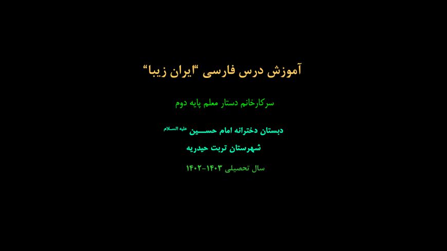 آموزش درس فارسی”ایران زیبا”