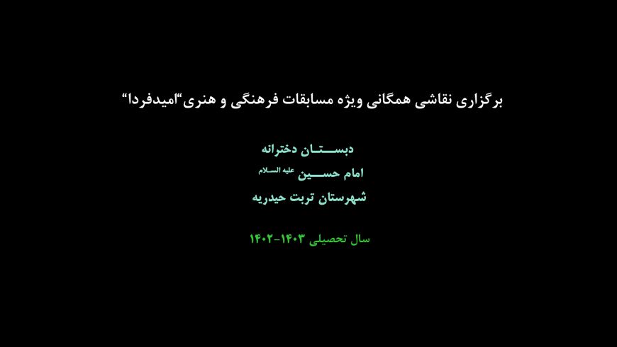 برگزاری نقاشی همگانی ویژه مسابقات فرهنگی و هنری”امیدفردا”