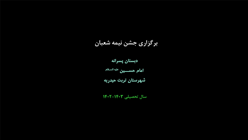 برگزاری جشن نیمه شعبان