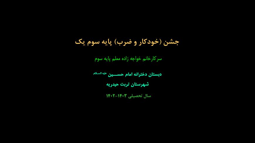 جشن(ضرب و خودکار)در پایه سوم یک