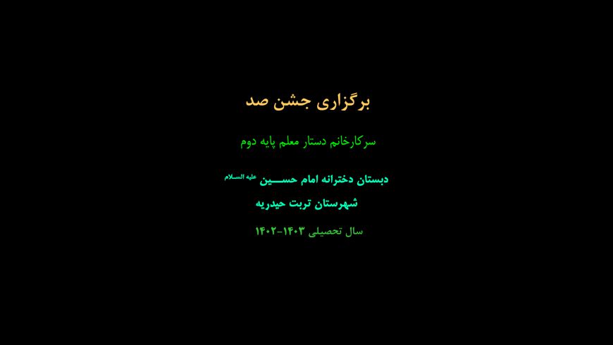 برگزاری جشن “صد”