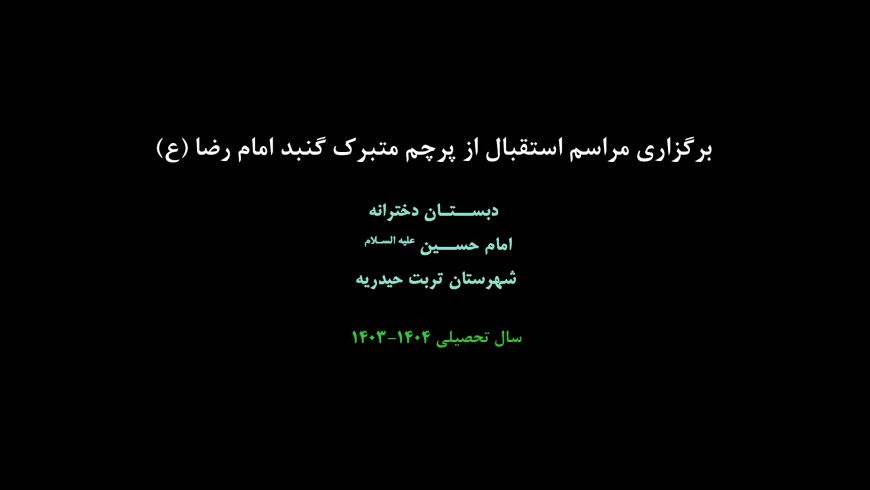 برگزاری مراسم استقبال از پرچم متبرک گنبد امام رضا(ع)