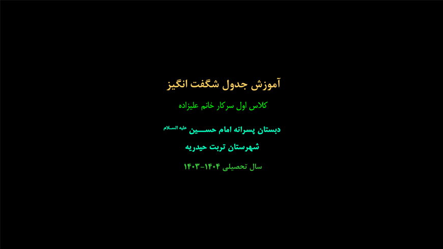 آموزش جدول شگفت انگیز