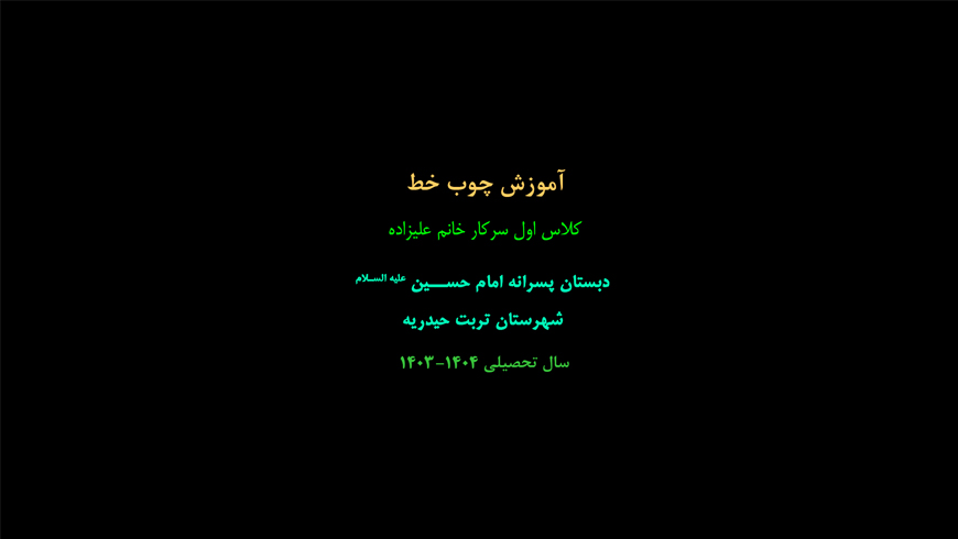 آموزش چوب خط